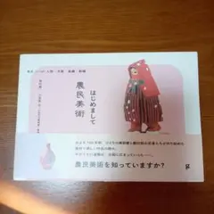 はじめまして農民美術 : 木片人形・木彫・染織・刺繍