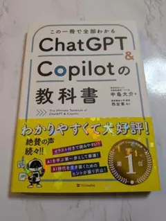 ChatGPT & Copilotの教科書 中島大介