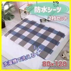 防水シーツ　2枚セット　80×120 介護　おねしょ　マット　ベビーシーツ