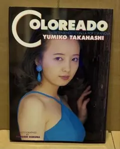 (4面ポスター付)高橋由美子 写真集 COLOREADO コロレアード 1994