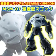 【袋未開封】機動戦士ガンダム アサルトキングダム 量産型ズゴック