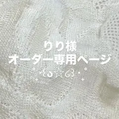 りり様オーダー専用ページ( )✩‧₊
