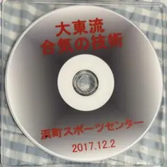 2026年最新】大東流合気柔術の人気アイテム - メルカリ
