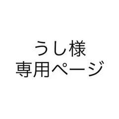 うし様 専用ページ