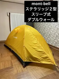 2026年最新】montbell 人気モデル：ステラリッジ2 山岳テントの人気