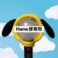 【Hana樣専用】BTS ペンライトカバー アミボムカバー