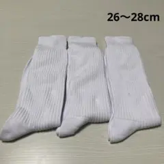 メンズ　ソックス　白　3足セット　26〜28cm