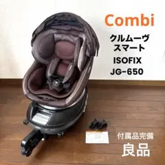 【良品】Combi クルムーヴスマート ISOFIX JG-650 新生児