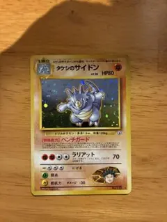 ポケモンカード 旧裏 タケシのサイドン 渦巻きホロ キラ R - メルカリ