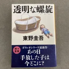 透明な螺旋　東野圭吾