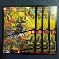 ボルシャッククロスNEX　ボルシャック英雄譚　25bd　①