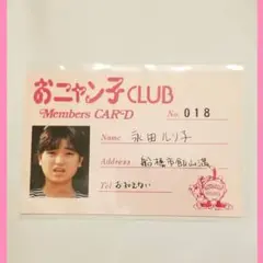 2025年最新】おニャン子 メンバーズカードの人気アイテム - メルカリ