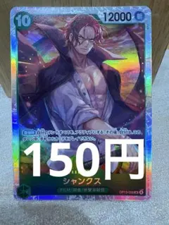 [OP][SR][在庫1] シャンクス OP13-028