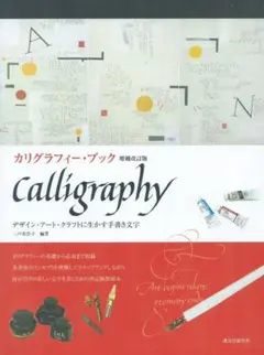 未使用・フルセット日本ヴォーグ社 カリグラフィー本格入門独習セット