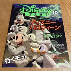 【2017年10月号】ディズニーファン