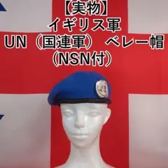 実物美品】イギリス軍 UN ベレー帽 & クラバット - メルカリ