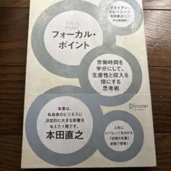 フォーカル・ポイント 本田直之 翻訳のサムネイル