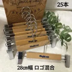 ◎追加出品◎Right-on 木製ハンガー 31cm幅 20本セット ロゴ混合
