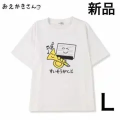 新品 おえかきさん 吹奏楽部 すいそうがくぶ Tシャツ Ｌ　DRY UV対策　白