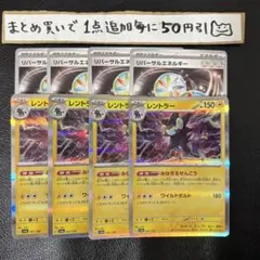 レントラー　リバーサルエネルギー　4枚ずつ