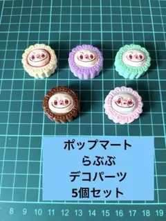 ポップマート　らぶぶ　デコパ　ハンドメイド　新品未使用　5個セット