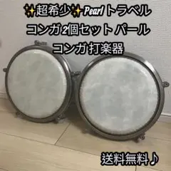 2026年最新】PEARL パール トラベルコンガの人気アイテム - メルカリ