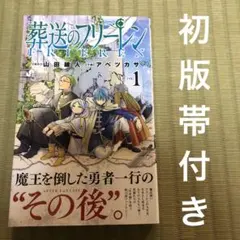 2025年最新】葬送のフリーレン初版の人気アイテム - メルカリ
