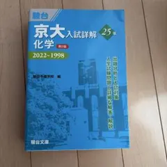 2026年最新】京大入試詳解 化学の人気アイテム - メルカリ