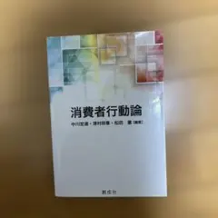 消費者行動論