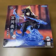 アニメ　鬼滅の刃　XrossLink　フィギュア 冨岡義勇　無限城編