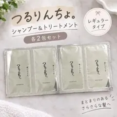 つるりんちょ サンプル お試し シャンプー トリートメント