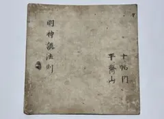 五嶽真形図集成／大宮司朗編・解説／八幡書店 五嶽真形図集成（初版）／大宮司朗編・解説／八幡書店 - メルカリ