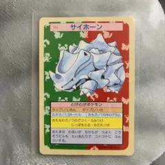 ポケモン トップサン　サイホーン