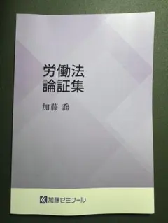 2026年最新】加藤ゼミナール 労働法の人気アイテム - メルカリ