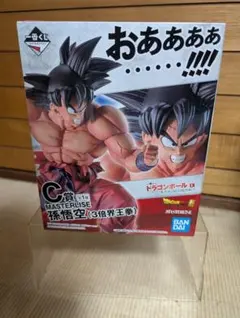 ドラゴンボール天下分け目の超決戦 孫悟空 MASTERLISE　新品未開封