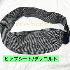 【美品】ヒップシート ダッコルト 持ち運び コンパクト 22kgまで