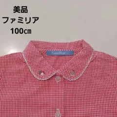 【美品】ファミリア　長袖ブラウス　ギンガムチェック　100㎝　着2回程