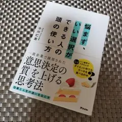 悩まずいい選択ができる人の頭の使い方　小川仁志