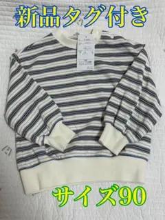 【新品タグ付き】ストライプ トレーナー サイズ90cm