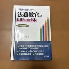 法務教官の仕事がわかる本 改訂版