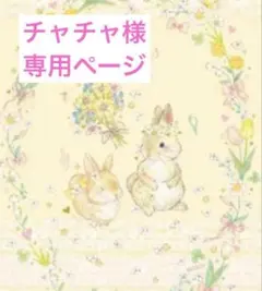 チャチャ様 専用ページ