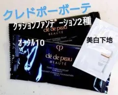 《値下げ中》クレドポーボーテクッションファンデ2種オークル10ヴォワールルミヌのサムネイル