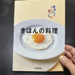 きほんの料理 芝池早苗 料理本
