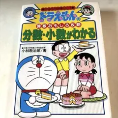 ドラえもんの算数おもしろ攻略 分数・小数がわかる