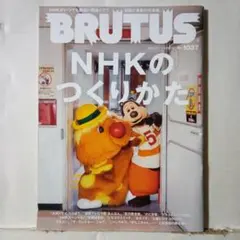 BRUTUS ブルータス2025年9月号 NHKのつくりかた