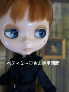 ベティミ〜♡さま専用画面