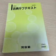 2025 河合塾 古典サブテキスト 塾内限定 - メルカリ