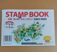 道の駅スタンプブック 四国「道の駅」スタンプラリー2025・2026 - メルカリ