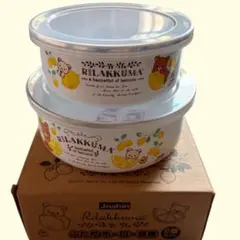 リラックマ 保存容器 2個セット