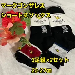 【靴下　ソックス】マークゴンザレス　メンズスニーカー　ショート　3足組×2　新品